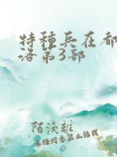 特种兵在都市杨洛第3部