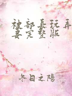 被部长玩弄的人妻完整版