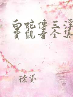 白蛇传三浮生免费观看全集