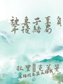被妻子辜负二十年后结局