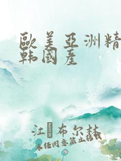 欧美亚洲精品日韩国产