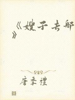 《嫂子去哪儿了》