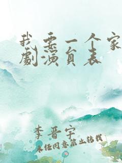 我要一个家电视剧演员表