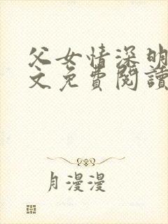 父女情深明德全文免费阅读若大