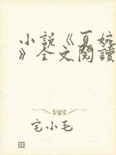 小说《夏婉陈叔》全文阅读