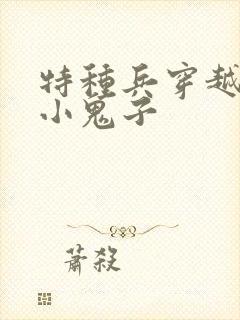 特种兵穿越狂虐小鬼子