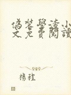 伪装学渣小说全文免费阅读未删