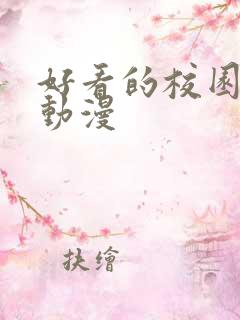 好看的校园恋爱动漫