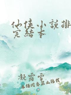 仙侠小说排行榜完结本