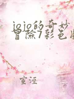 jojo的奇妙冒险7彩色版