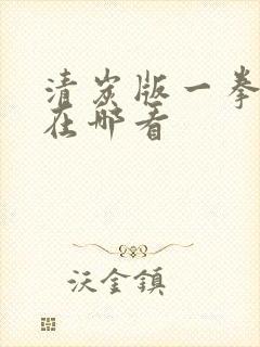 清炭版一拳超人在哪看