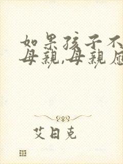 如果孩子不尊重母亲,母亲应该怎么办