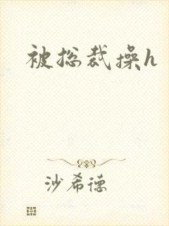 被总裁操h