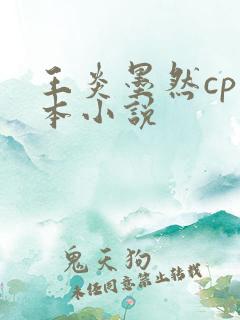 王炎墨然cp话本小说