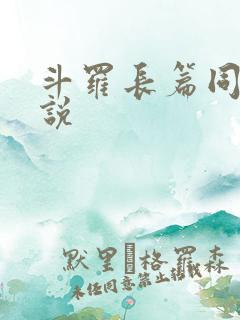 斗罗长篇同人小说