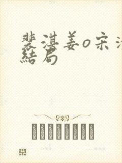 裴湛姜o宋清然结局
