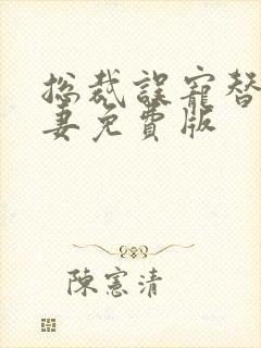 总裁误宠替身甜妻免费版