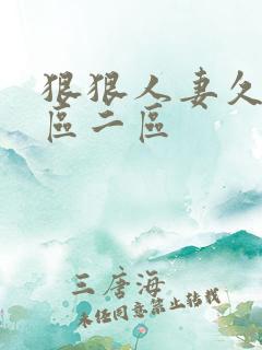狠狠人妻久久一区二区