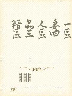 精品人妻一区二区三区四区石在线