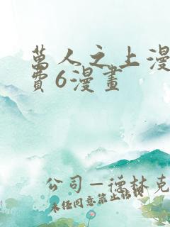 万人之上漫画免费6漫画
