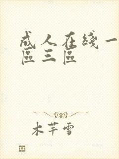 成人在线一区二区三区