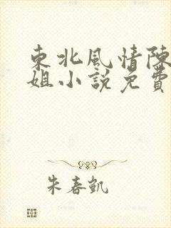 东北风情陈姐李姐小说免费阅读