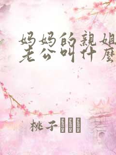 妈妈的亲姐姐的老公叫什么
