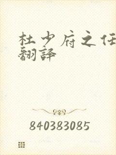 杜少府之任蜀州翻译
