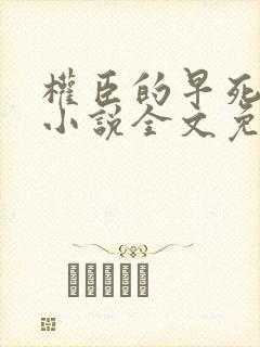权臣的早死原配小说全文免费阅读