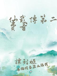 仙武传第二季免费看