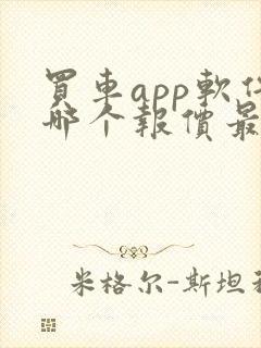 买车app软件哪个报价最准确