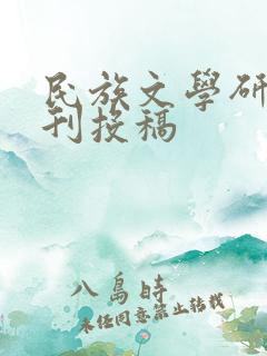 民族文学研究期刊投稿