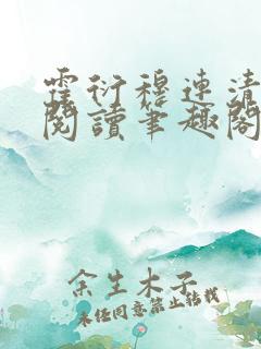 霍衍穆连清免费阅读笔趣阁