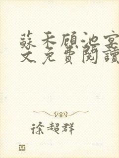 苏禾顾池宴的全文免费阅读