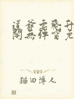 道爷要飞升笔趣阁无弹窗免费阅读