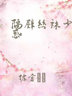 隔壁丝袜少妇诱惑