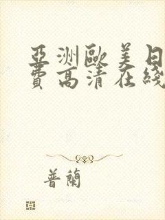 亚洲欧美日韩免费高清在线