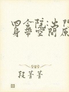 四合院:出门随身带空间原著小说