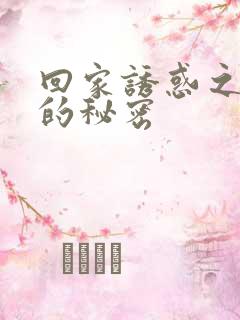 回家诱惑之娇妻的秘密