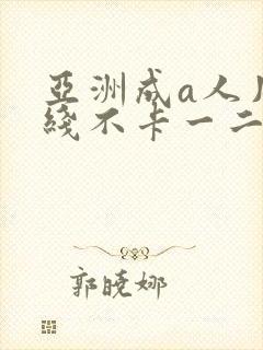 亚洲成a人片在线不卡一二三区