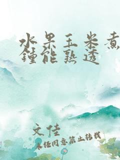 水果玉米煮几分钟能熟透