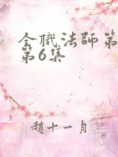 全职法师第三季第6集