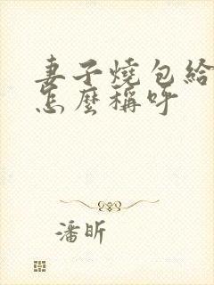 妻子烧包给丈夫怎么称呼