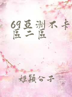 69亚洲不卡一区二区