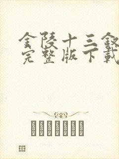 金陵十三钗电影完整版下载