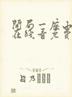 开局一座山漫画在线看免费下拉式