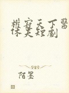 权宠天下医妃要休夫短剧