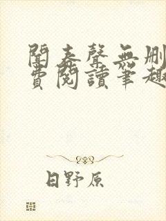 闻春声无删减免费阅读笔趣阁