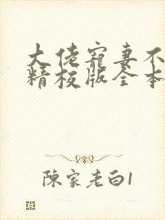 大佬宠妻不腻 精校版全本txt