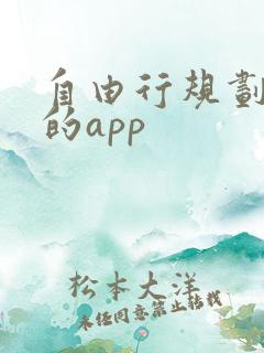自由行规划路线的app